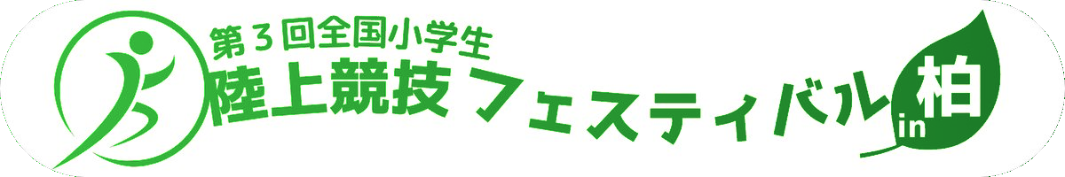 大会ロゴ